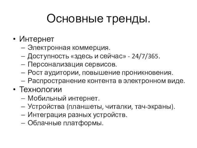 Основные тренды. Интернет Электронная коммерция. Доступность «здесь и сейчас» - 24/7/365.