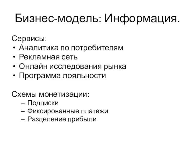 Бизнес-модель: Информация. Сервисы: Аналитика по потребителям Рекламная сеть Онлайн исследования рынка