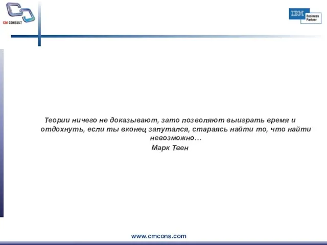 Теории ничего не доказывают, зато позволяют выиграть время и отдохнуть, если