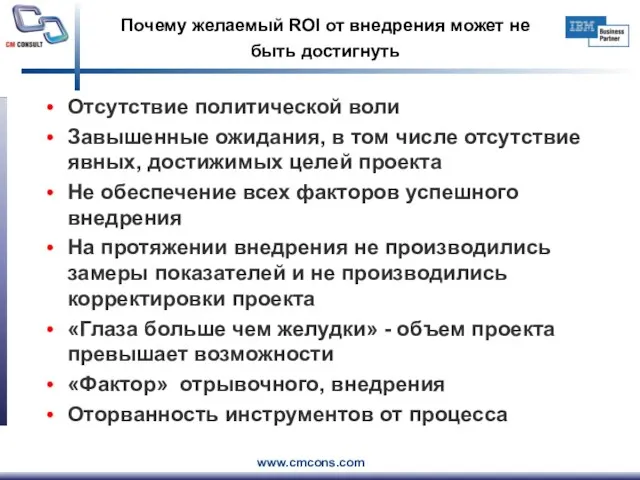 Почему желаемый ROI от внедрения может не быть достигнуть Отсутствие политической