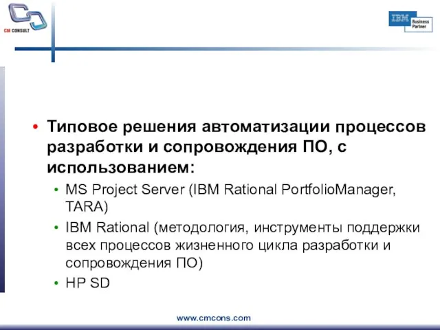 Типовое решения автоматизации процессов разработки и сопровождения ПО, с использованием: MS