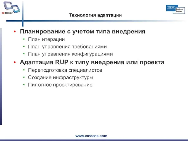 Технология адаптации Планирование с учетом типа внедрения План итерации План управления