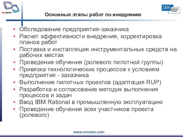 Основные этапы работ по внедрению Обследование предприятия-заказчика Расчет эффективности внедрения, корректировка