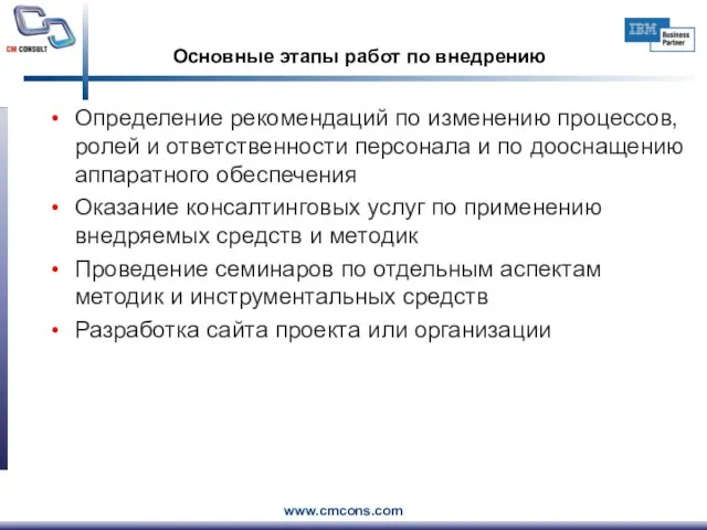 Основные этапы работ по внедрению Определение рекомендаций по изменению процессов, ролей