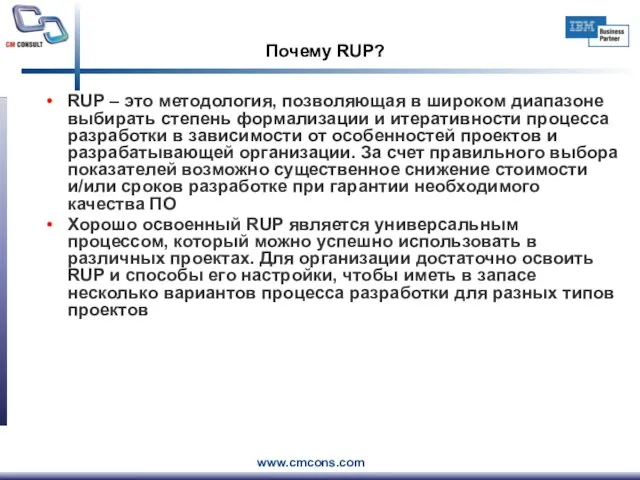 Почему RUP? RUP – это методология, позволяющая в широком диапазоне выбирать