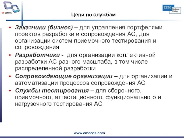 Цели по службам Заказчики (бизнес) – для управления портфелями проектов разработки