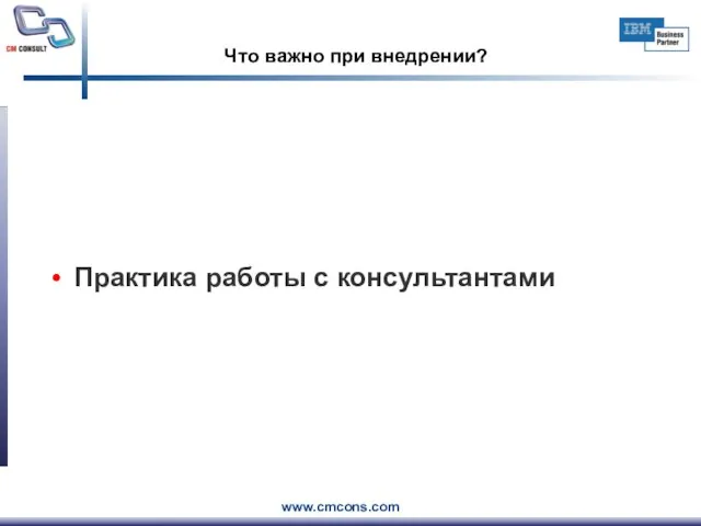 Что важно при внедрении? Практика работы с консультантами