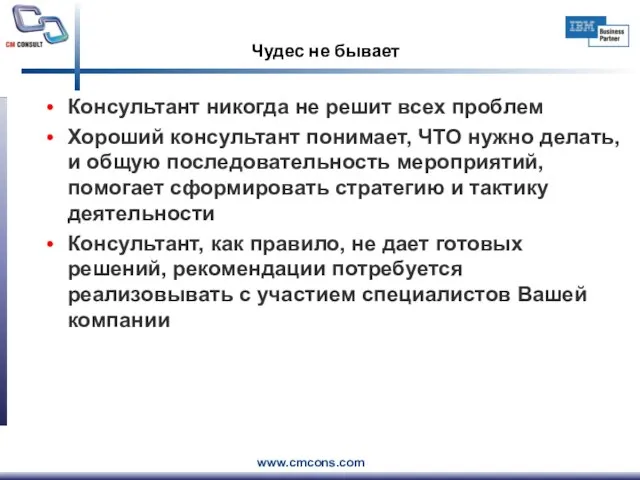 Чудес не бывает Консультант никогда не решит всех проблем Хороший консультант