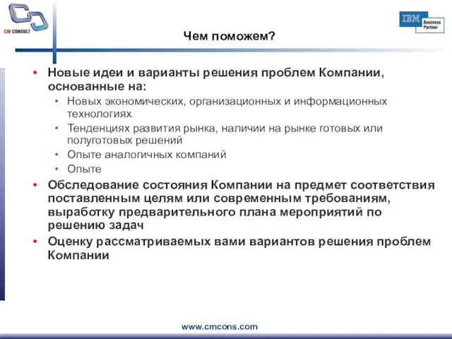 Чем поможем? Новые идеи и варианты решения проблем Компании, основанные на: