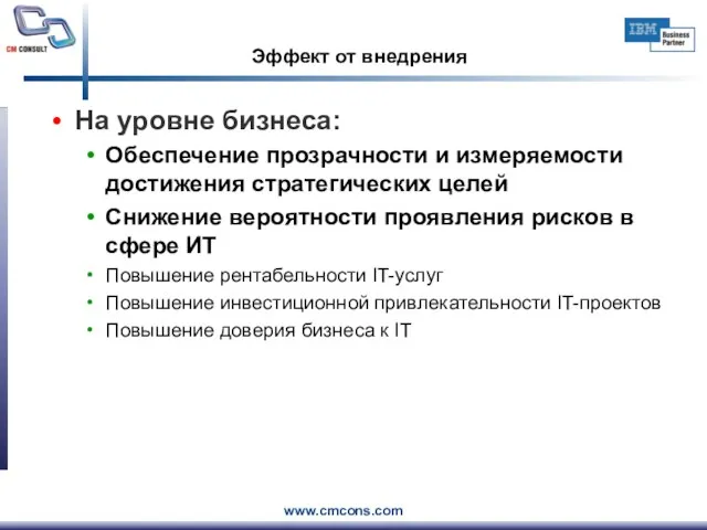 Эффект от внедрения На уровне бизнеса: Обеспечение прозрачности и измеряемости достижения