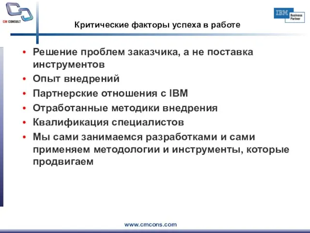 Критические факторы успеха в работе Решение проблем заказчика, а не поставка