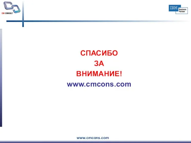 СПАСИБО ЗА ВНИМАНИЕ! www.cmcons.com