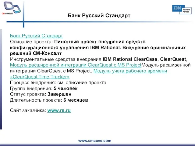 Банк Русский Стандарт Банк Русский Стандарт Описание проекта: Пилотный проект внедрения