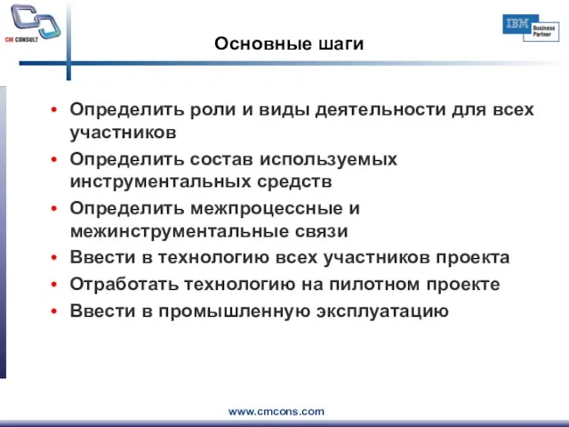 Основные шаги Определить роли и виды деятельности для всех участников Определить