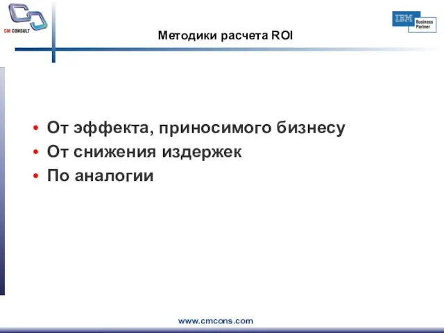 Методики расчета ROI От эффекта, приносимого бизнесу От снижения издержек По аналогии