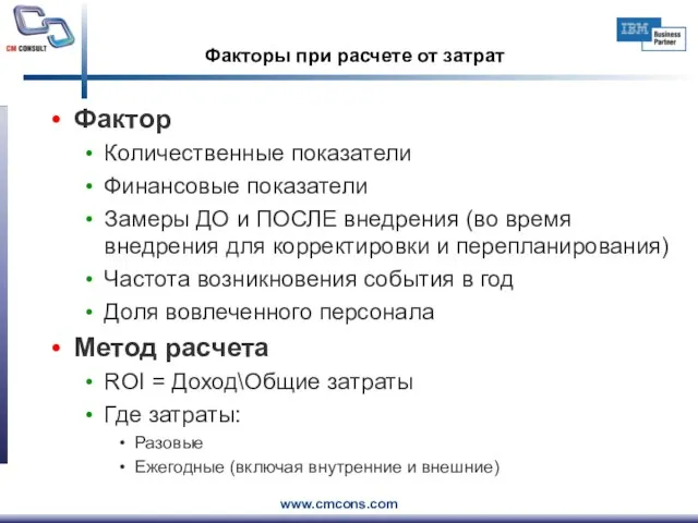 Факторы при расчете от затрат Фактор Количественные показатели Финансовые показатели Замеры