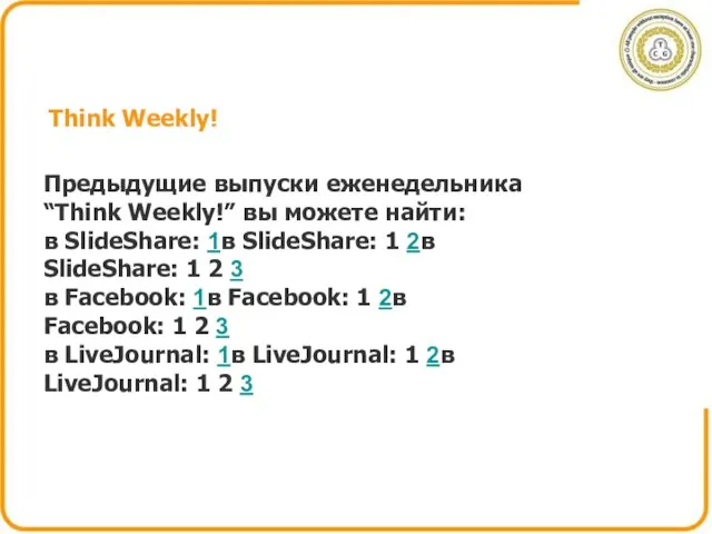 Think Weekly! Предыдущие выпуски еженедельника “Think Weekly!” вы можете найти: в