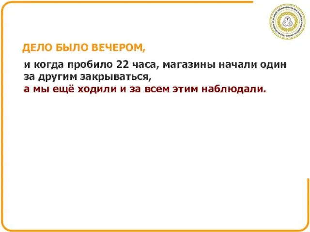 ДЕЛО БЫЛО ВЕЧЕРОМ, и когда пробило 22 часа, магазины начали один