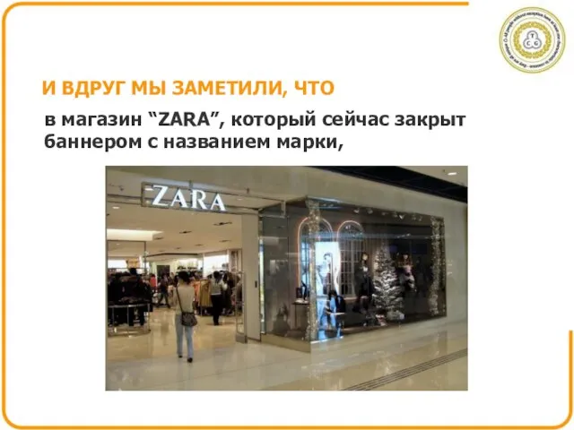 И ВДРУГ МЫ ЗАМЕТИЛИ, ЧТО в магазин “ZARA”, который сейчас закрыт баннером с названием марки,