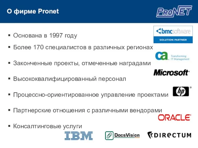 О фирме Pronet Основана в 1997 году Более 170 специалистов в