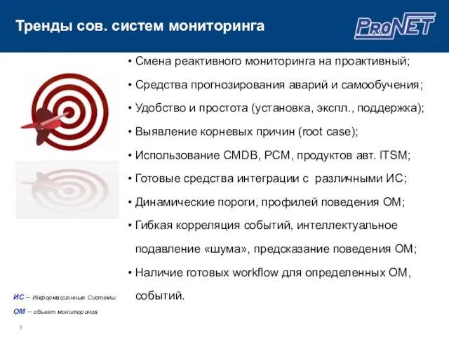 Тренды сов. систем мониторинга Смена реактивного мониторинга на проактивный; Средства прогнозирования