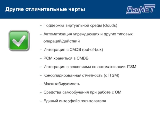 Поддержка виртуальной среды (clouds) Автоматизация упреждающих и других типовых операций/действий Интеграция