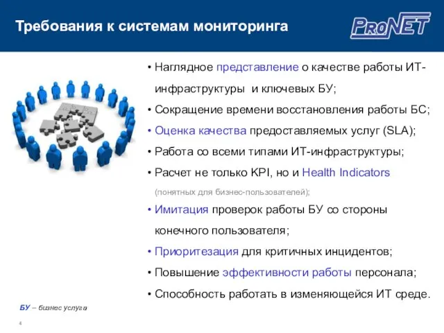 Требования к системам мониторинга Наглядное представление о качестве работы ИТ-инфраструктуры и