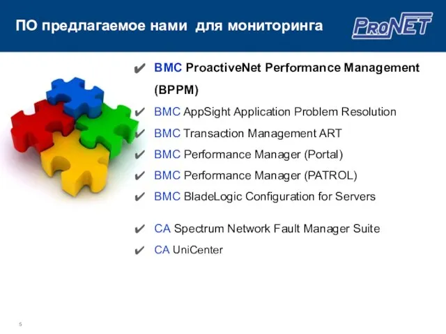 ПО предлагаемое нами для мониторинга BMC ProactiveNet Performance Management (BPPM) BMC