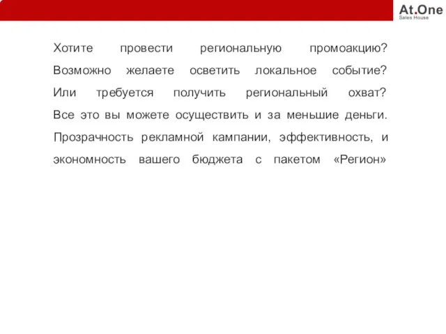 Хотите провести региональную промоакцию? Возможно желаете осветить локальное событие? Или требуется