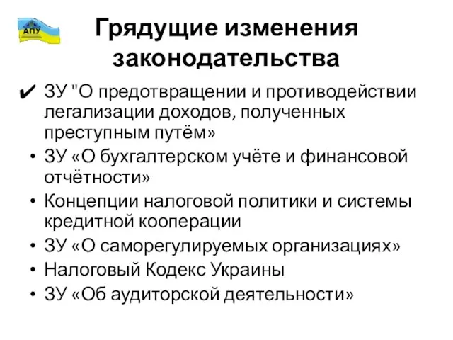 Грядущие изменения законодательства ЗУ "О предотвращении и противодействии легализации доходов, полученных