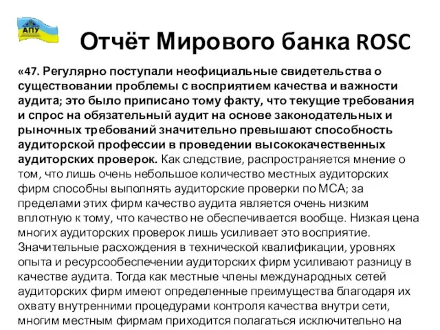 Отчёт Мирового банка ROSC «47. Регулярно поступали неофициальные свидетельства о существовании