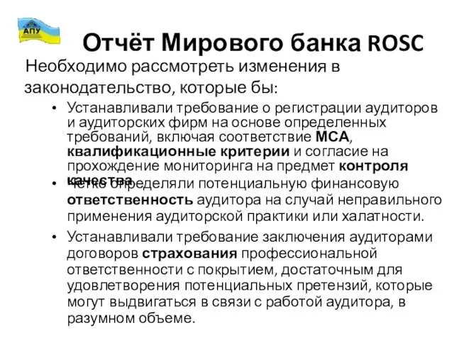 Отчёт Мирового банка ROSC Устанавливали требование о регистрации аудиторов и аудиторских