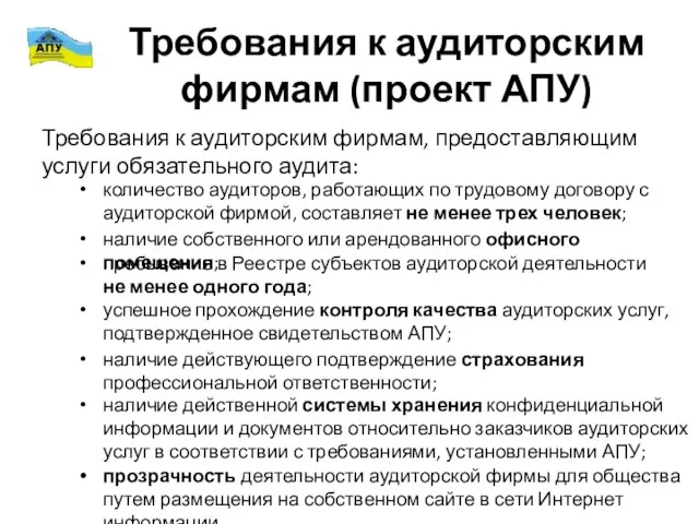 Требования к аудиторским фирмам (проект АПУ) Требования к аудиторским фирмам, предоставляющим