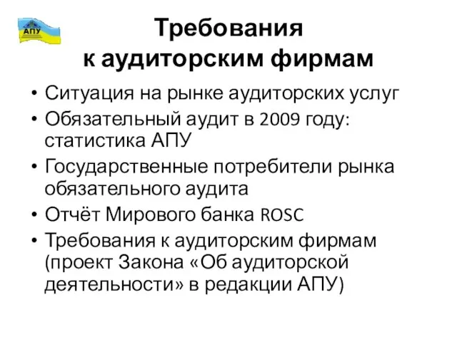 Требования к аудиторским фирмам Ситуация на рынке аудиторских услуг Обязательный аудит