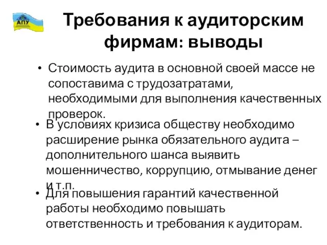 Требования к аудиторским фирмам: выводы Стоимость аудита в основной своей массе