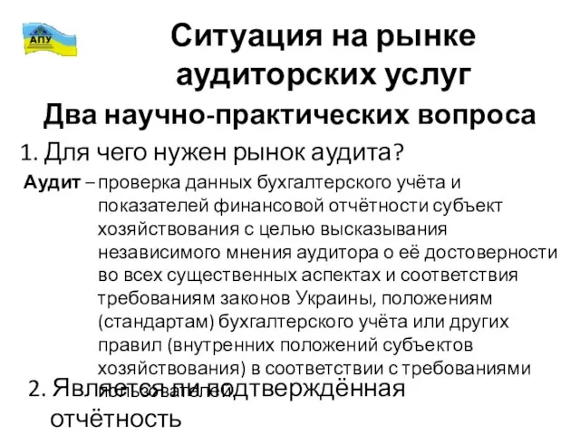 Два научно-практических вопроса 1. Для чего нужен рынок аудита? Аудит –