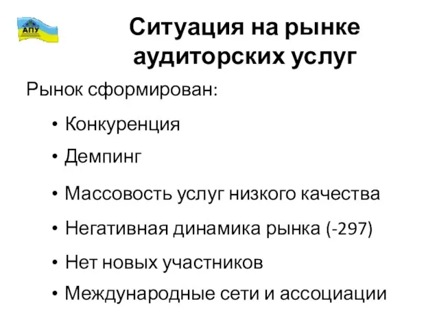 Ситуация на рынке аудиторских услуг Рынок сформирован: Конкуренция Демпинг Массовость услуг