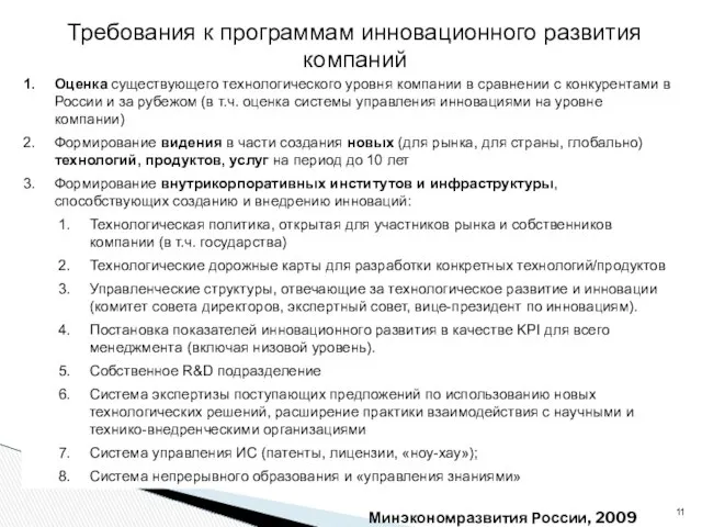 Минэкономразвития России, 2009 Оценка существующего технологического уровня компании в сравнении с