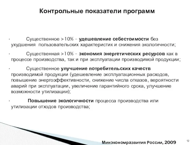Минэкономразвития России, 2009 Существенное >10% – удешевление себестоимости без ухудшения пользовательских