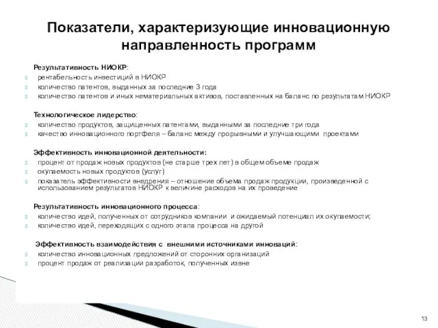 Результативность НИОКР: рентабельность инвестиций в НИОКР количество патентов, выданных за последние