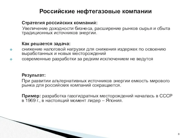 Стратегия российских компаний: Увеличение доходности бизнеса, расширение рынков сырья и сбыта