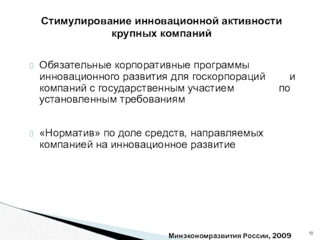 Обязательные корпоративные программы инновационного развития для госкорпораций и компаний с государственным