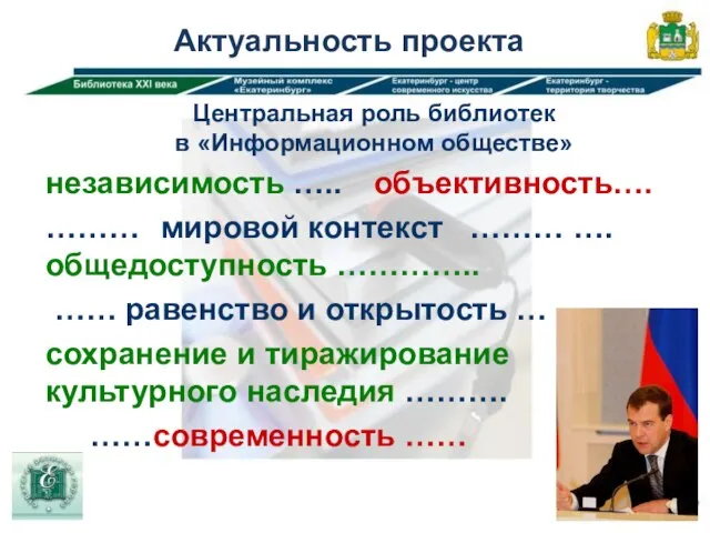 Актуальность проекта Центральная роль библиотек в «Информационном обществе» независимость ….. объективность….