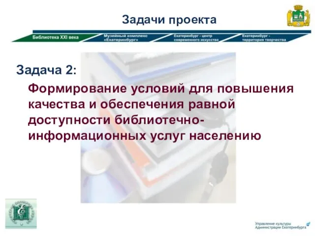 Задача 2: Формирование условий для повышения качества и обеспечения равной доступности библиотечно-информационных услуг населению Задачи проекта