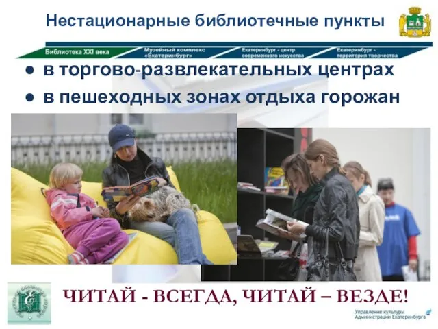 в торгово-развлекательных центрах в пешеходных зонах отдыха горожан Нестационарные библиотечные пункты