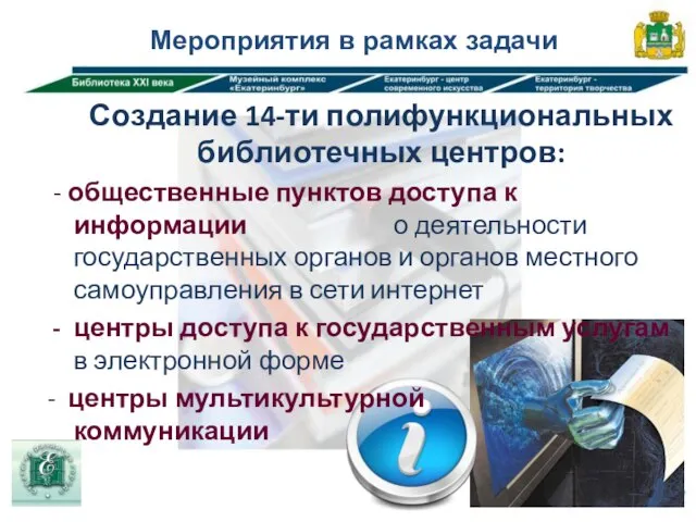 Мероприятия в рамках задачи Создание 14-ти полифункциональных библиотечных центров: - общественные