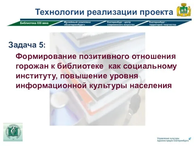 Технологии реализации проекта Задача 5: Формирование позитивного отношения горожан к библиотеке