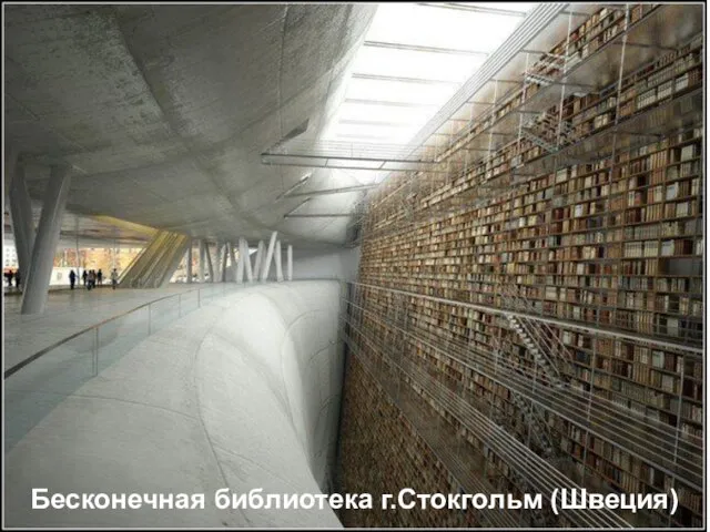 Бесконечная библиотека г.Стокгольм (Швеция)