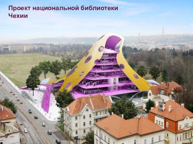 Проект национальной библиотеки Чехии