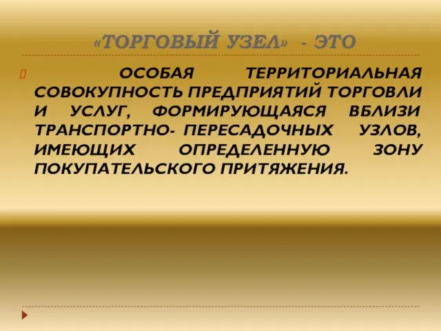 «ТОРГОВЫЙ УЗЕЛ» - ЭТО ОСОБАЯ ТЕРРИТОРИАЛЬНАЯ СОВОКУПНОСТЬ ПРЕДПРИЯТИЙ ТОРГОВЛИ И УСЛУГ,